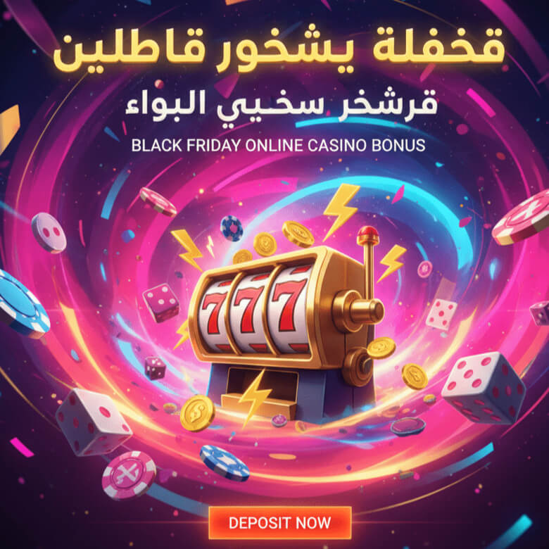مكافأة الجمعة السوداء في الكازينو عبر الإنترنت