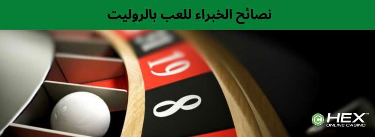 نصائح للعب بالروليت