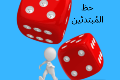 beginners luck