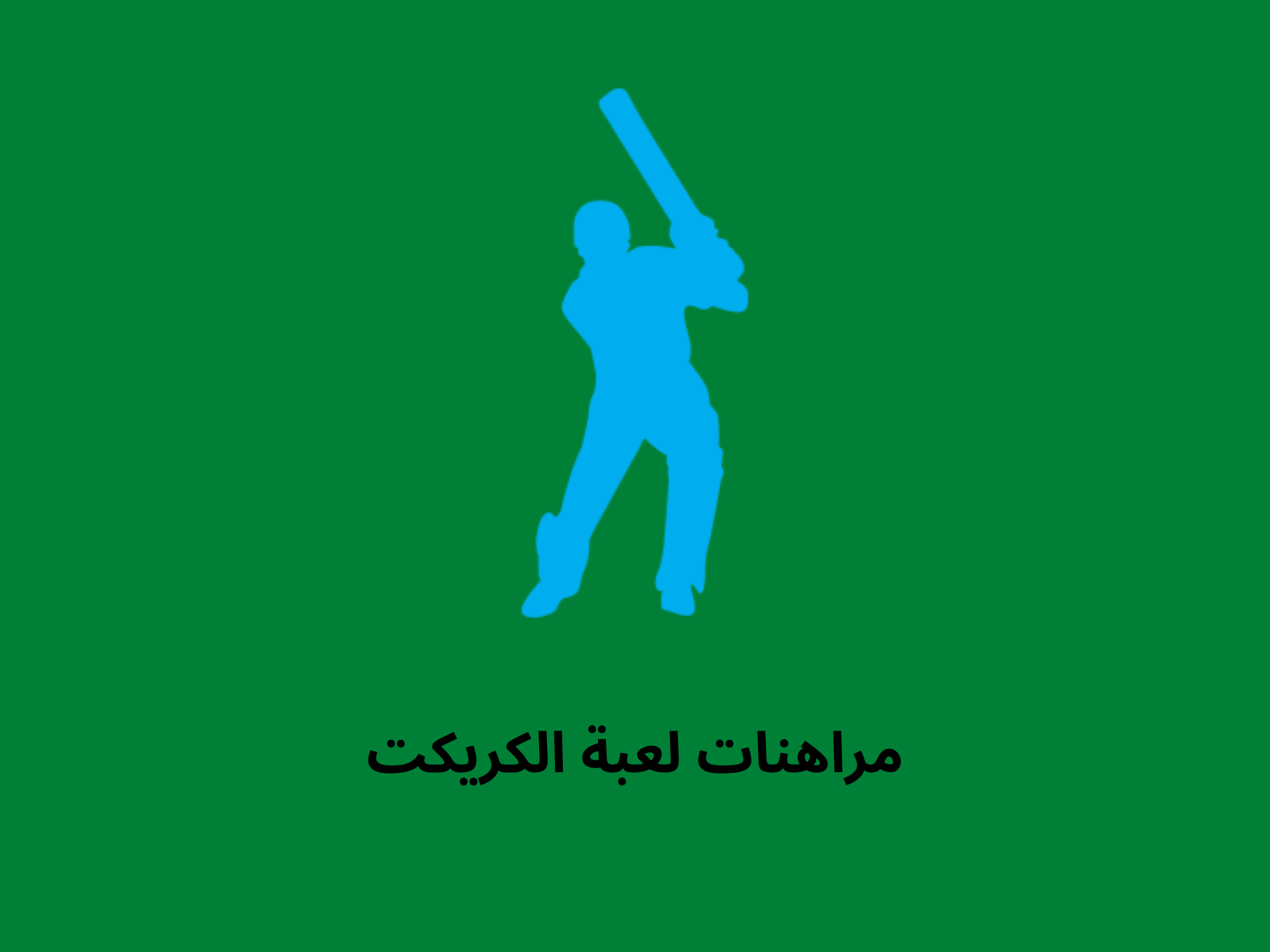المراهنة على الكريكت
