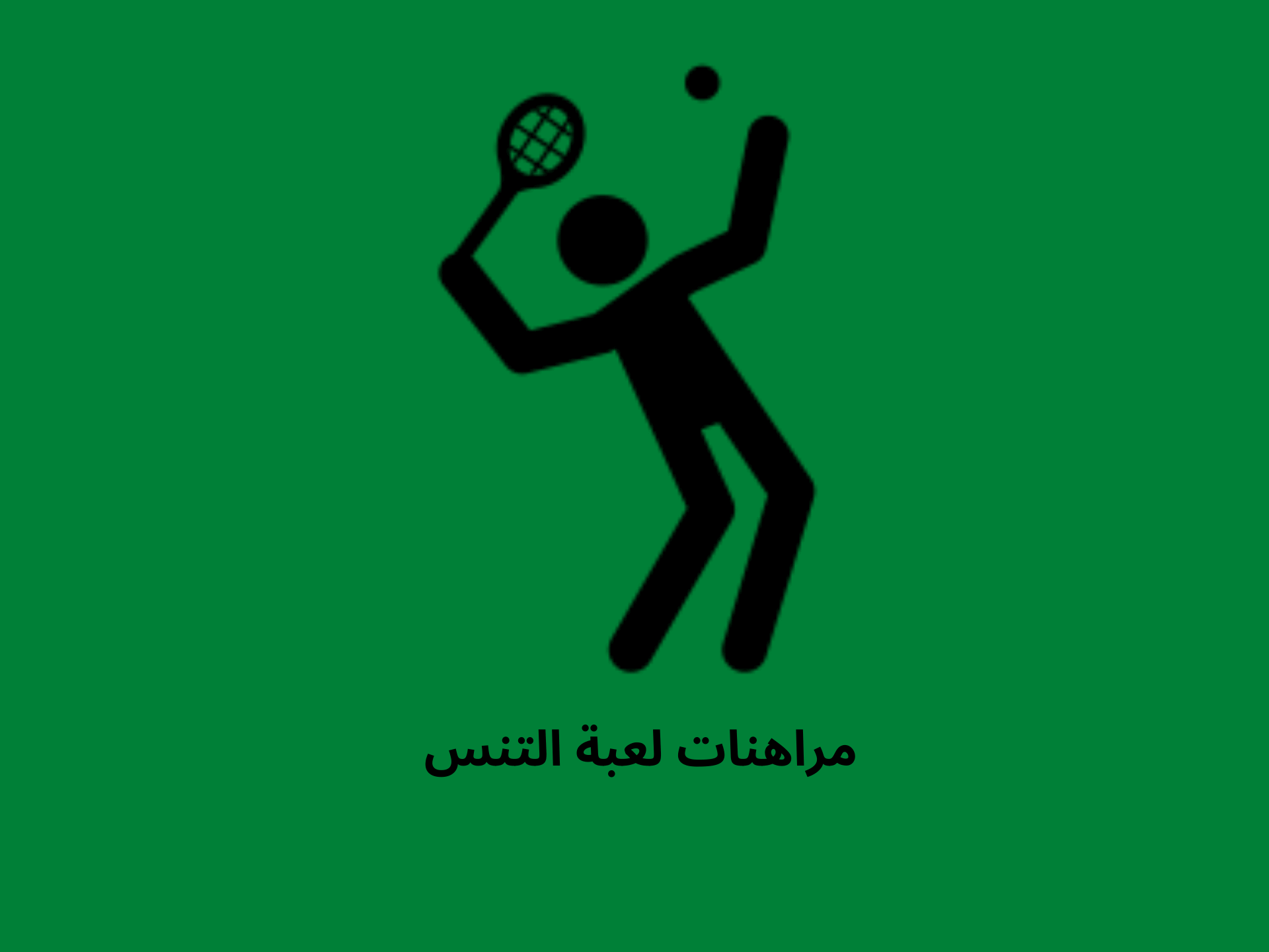 المراهنة على التنس