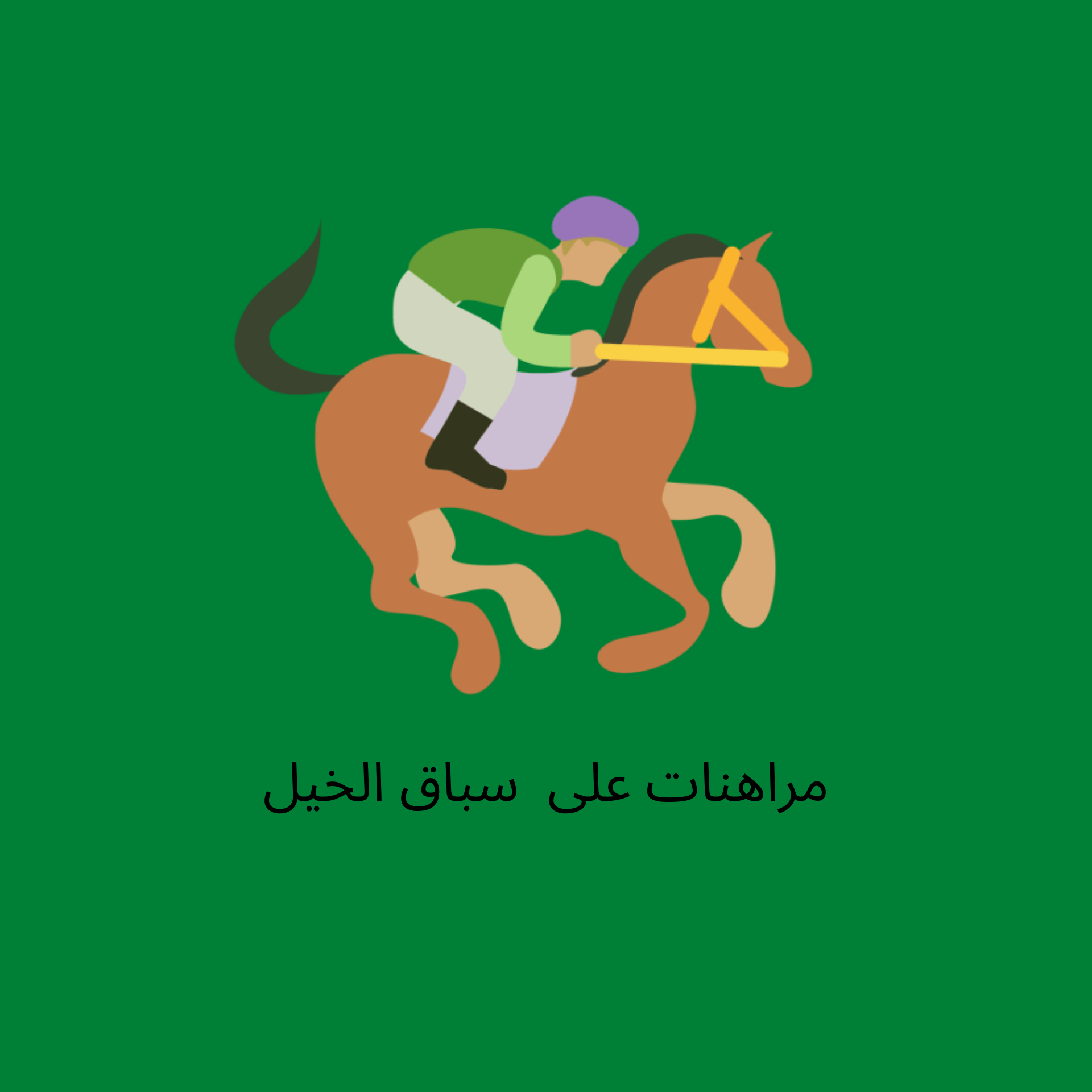 المراهنة على سباقات الخيول