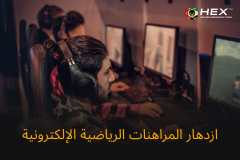 ازدهار المراهنات الرياضية الإلكترونية