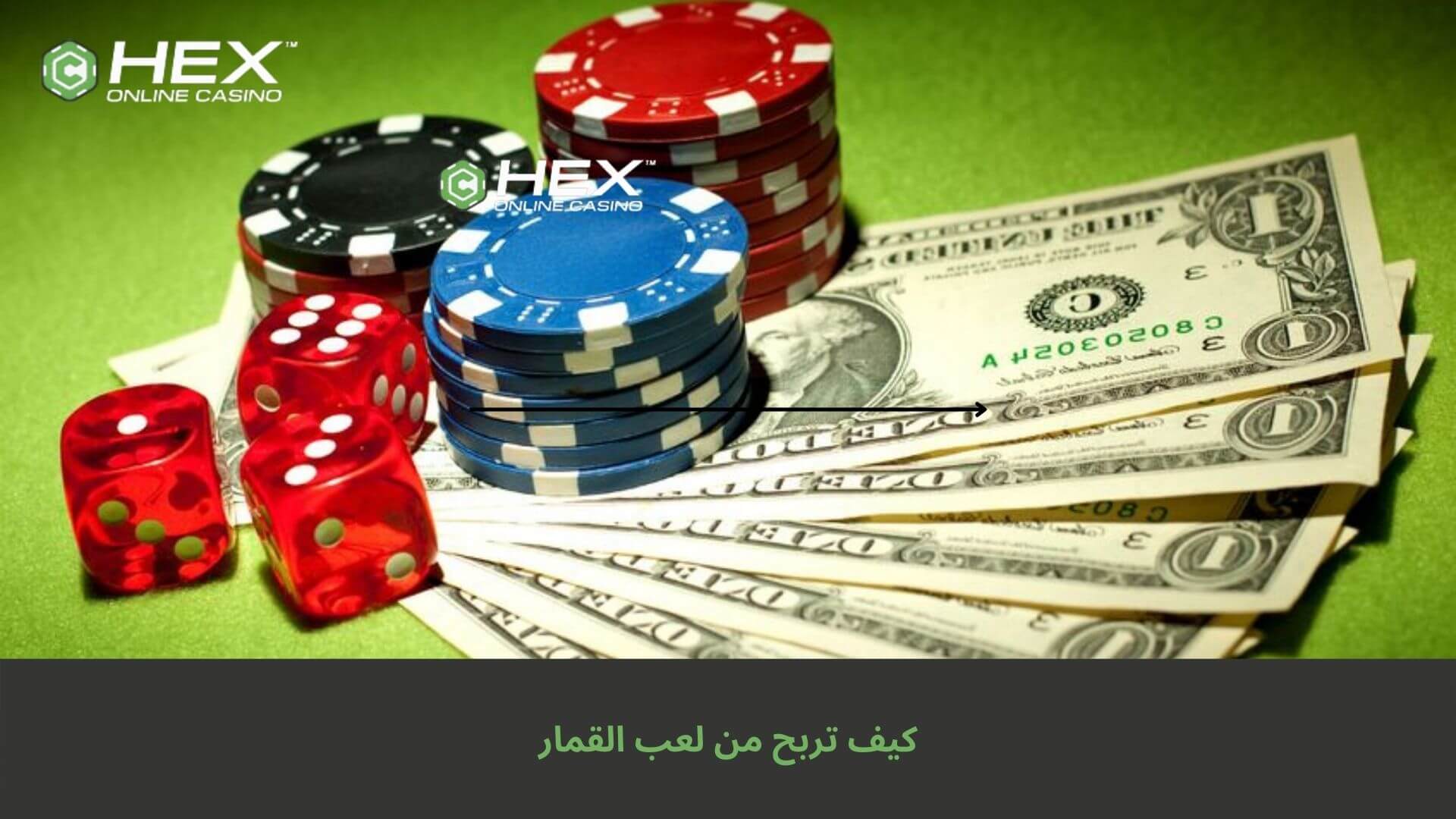 كيف تربح من لعب القمار؟