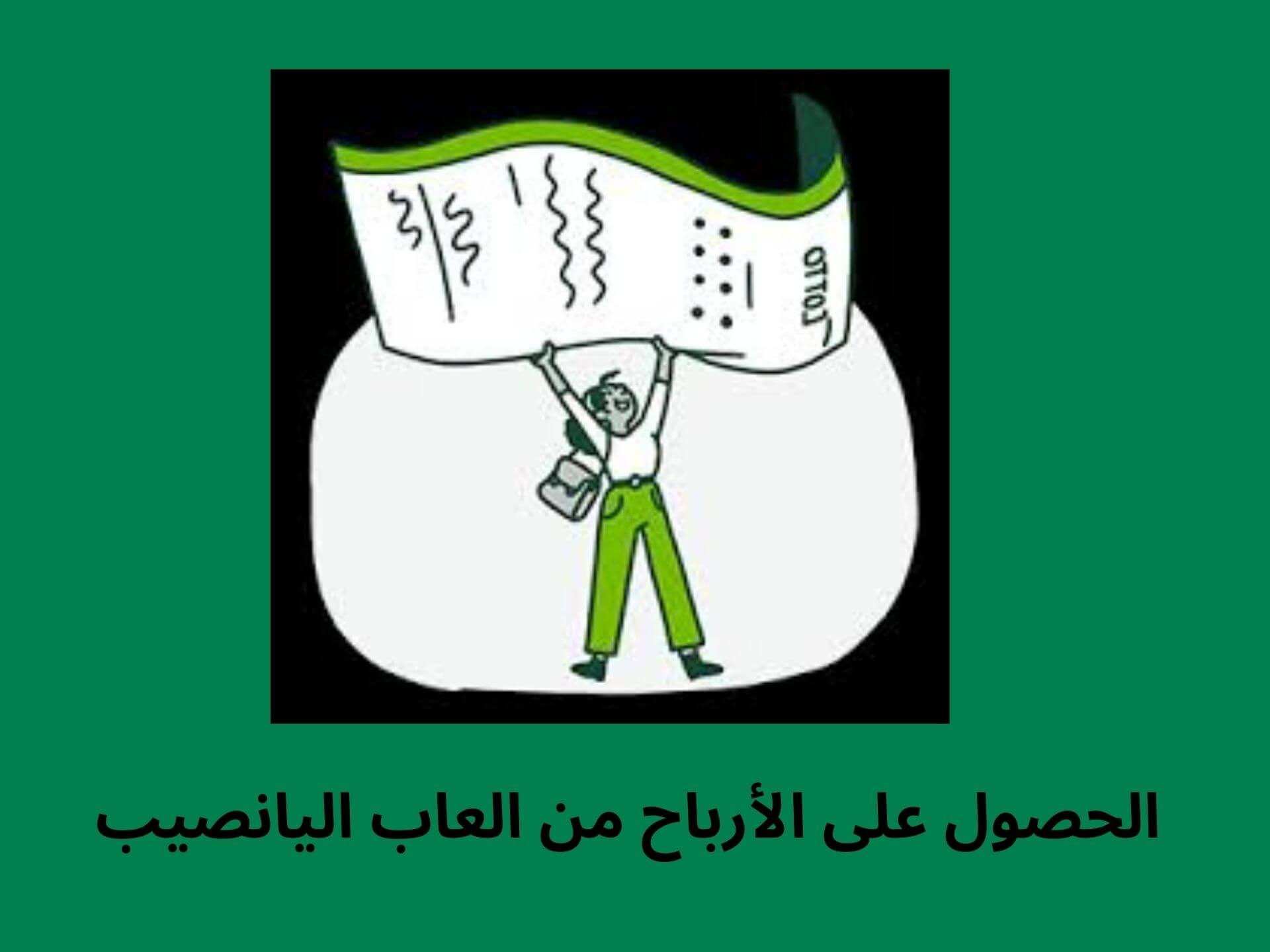 الحصول على الأرباح من العاب اليانصيب