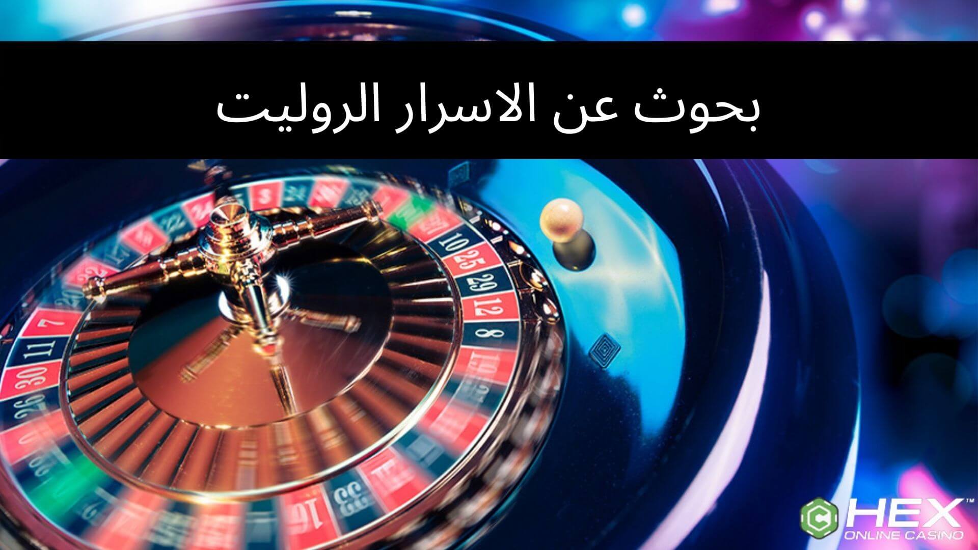 كيف تبدأ أن تبحث عن الاسرار الروليت؟
