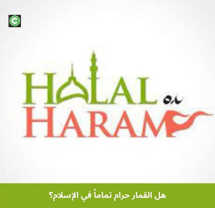هل القمار حرام تماماً في الإسلام؟