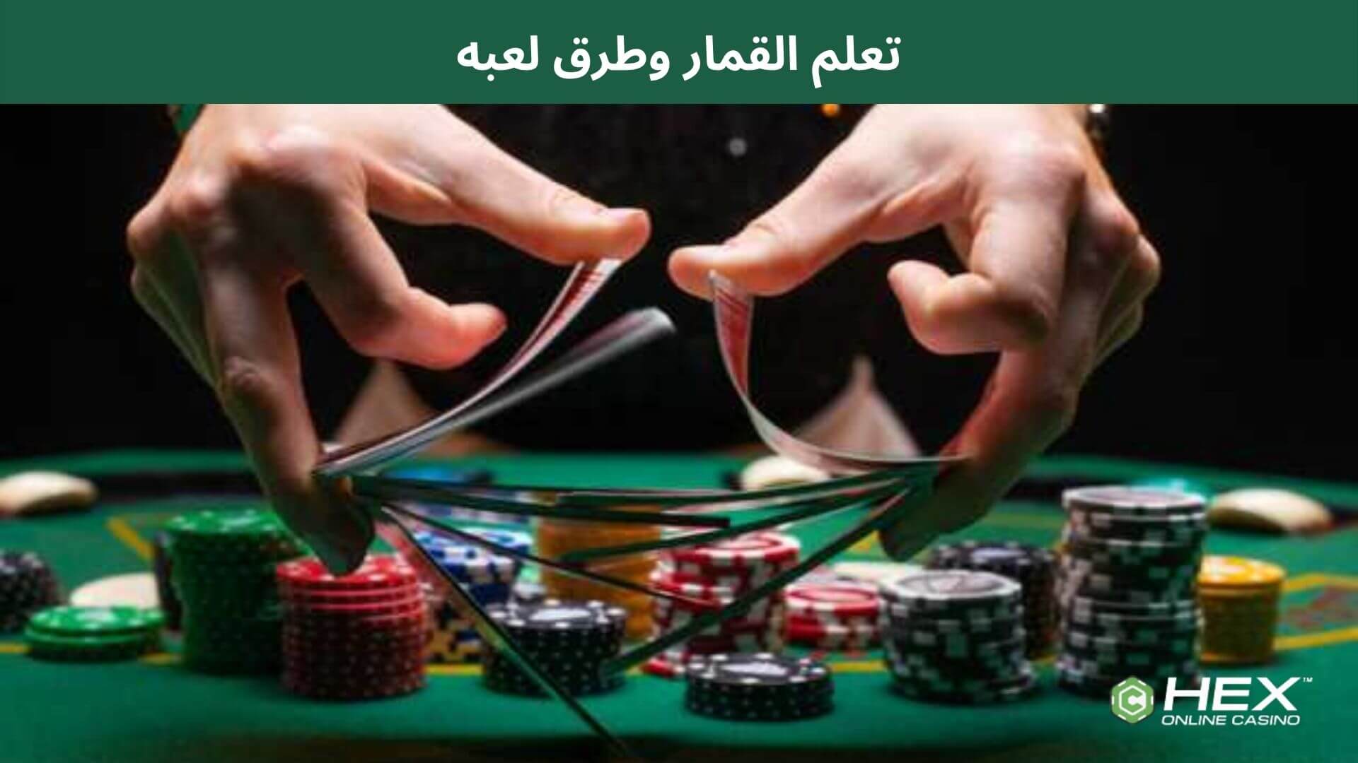 تعلم القمار وطرق لعبه