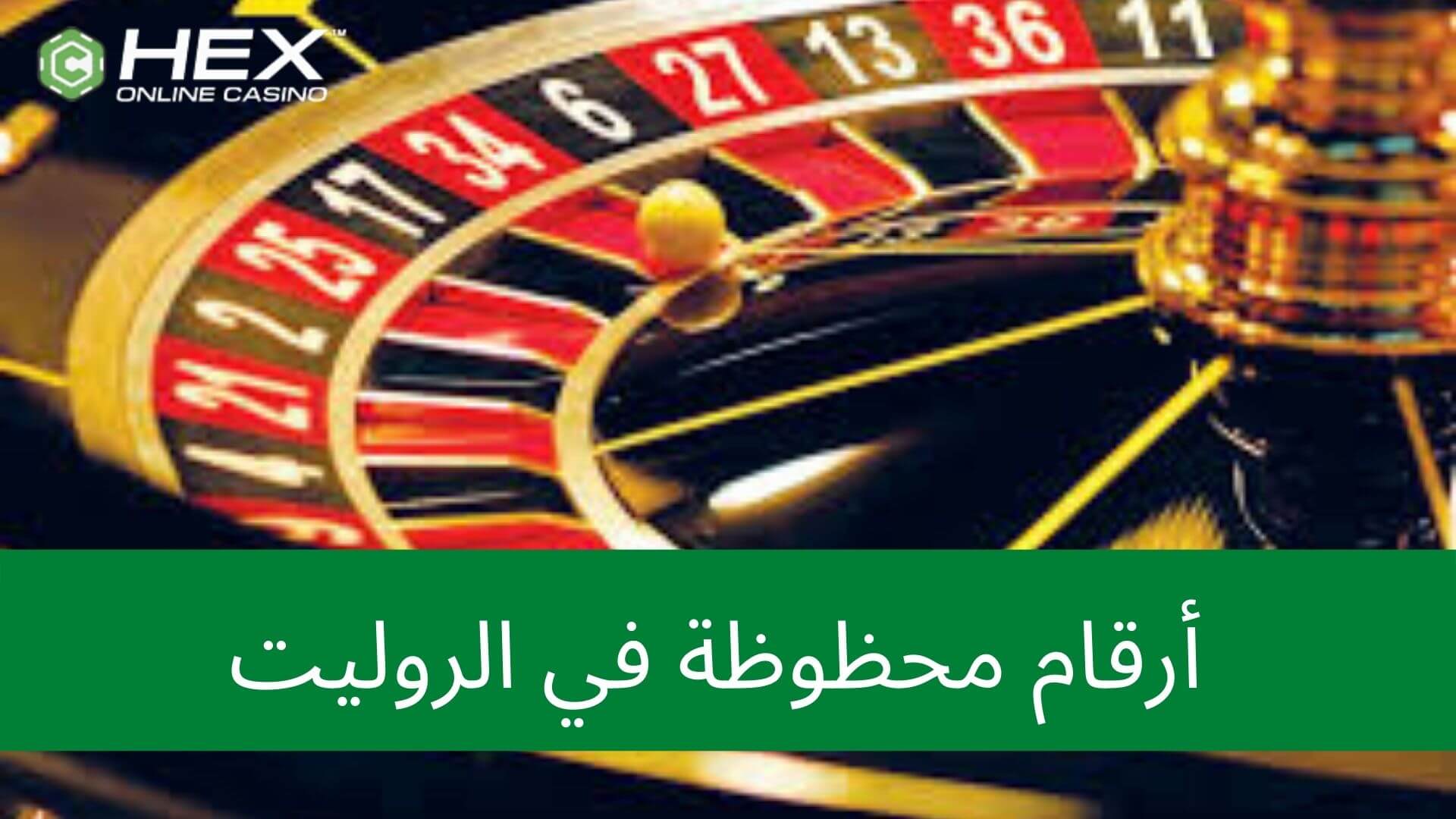 أرقام محظوظة في الروليت