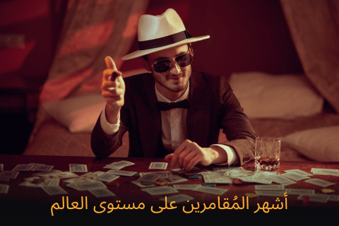 most famous gamblers in the world