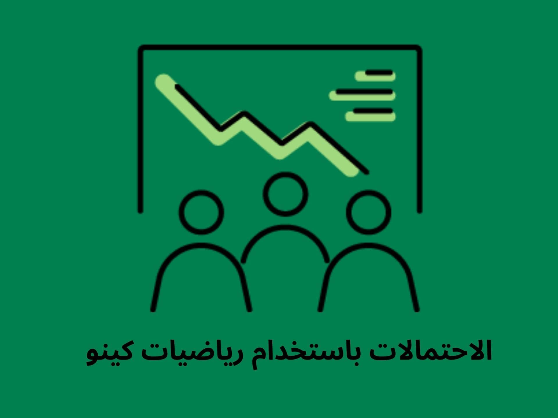 التحقق من الاحتمالات باستخدام رياضيات كينو
