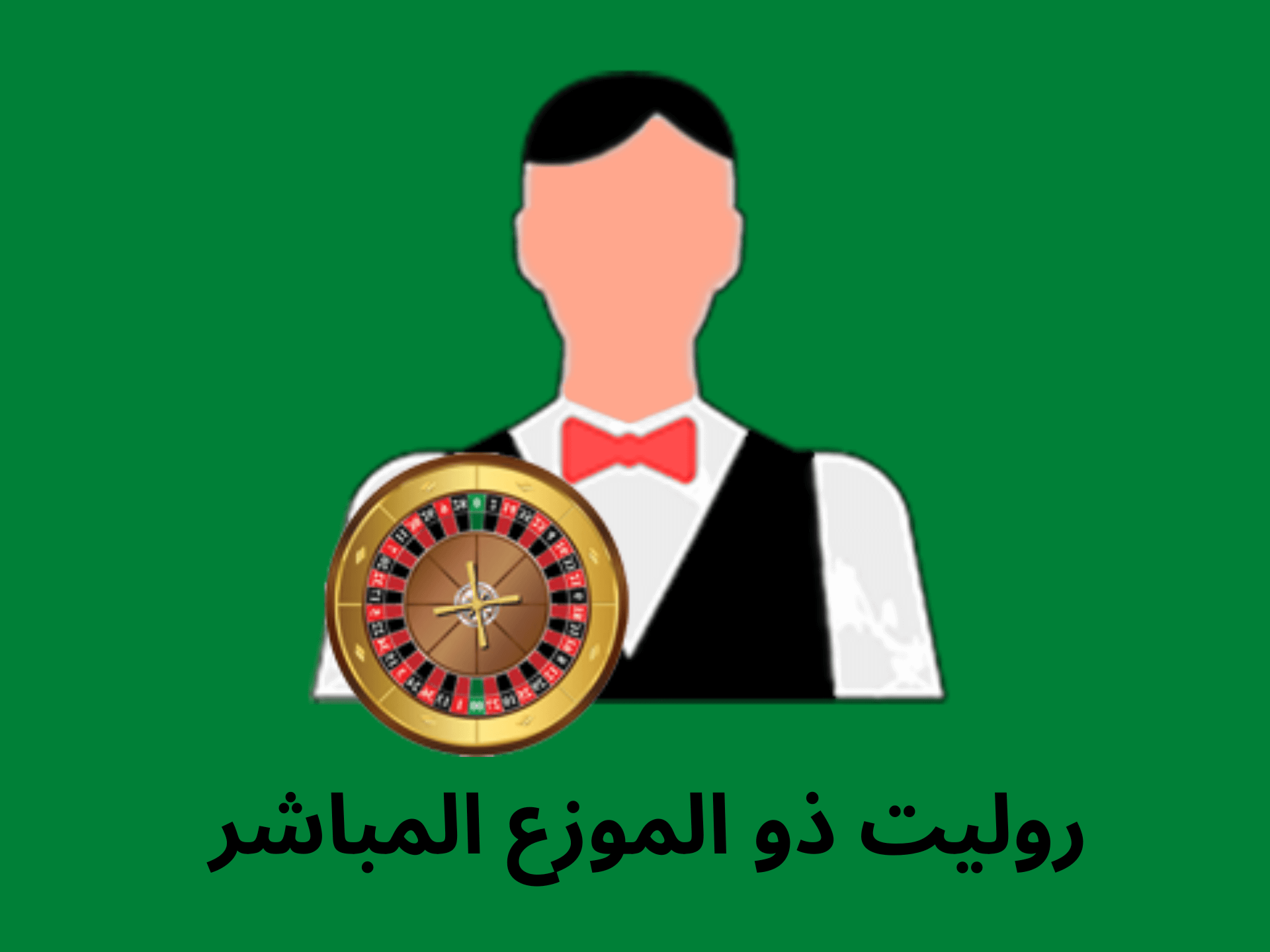 روليت اون لاين