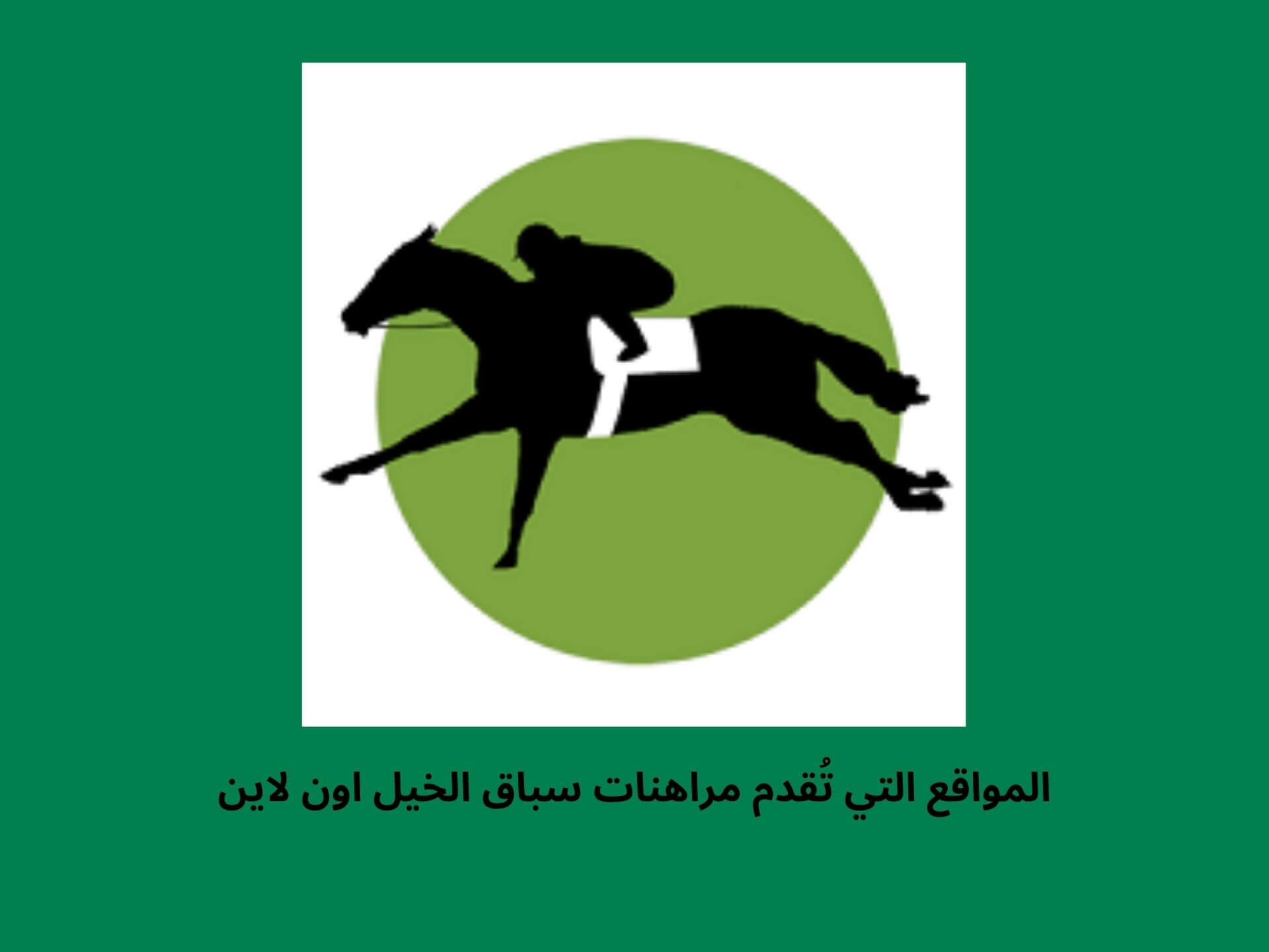 المواقع التي تُقدم مراهنات سباق الخيل اون لاين