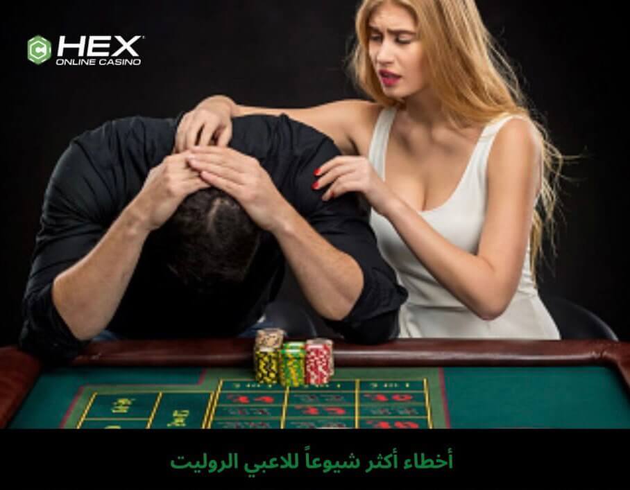 أخطاء أكثر شيوعاً للاعبي الروليت