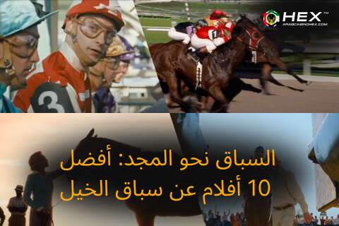 السباق نحو المجد: أفضل 10 أفلام عن سباق الخيل