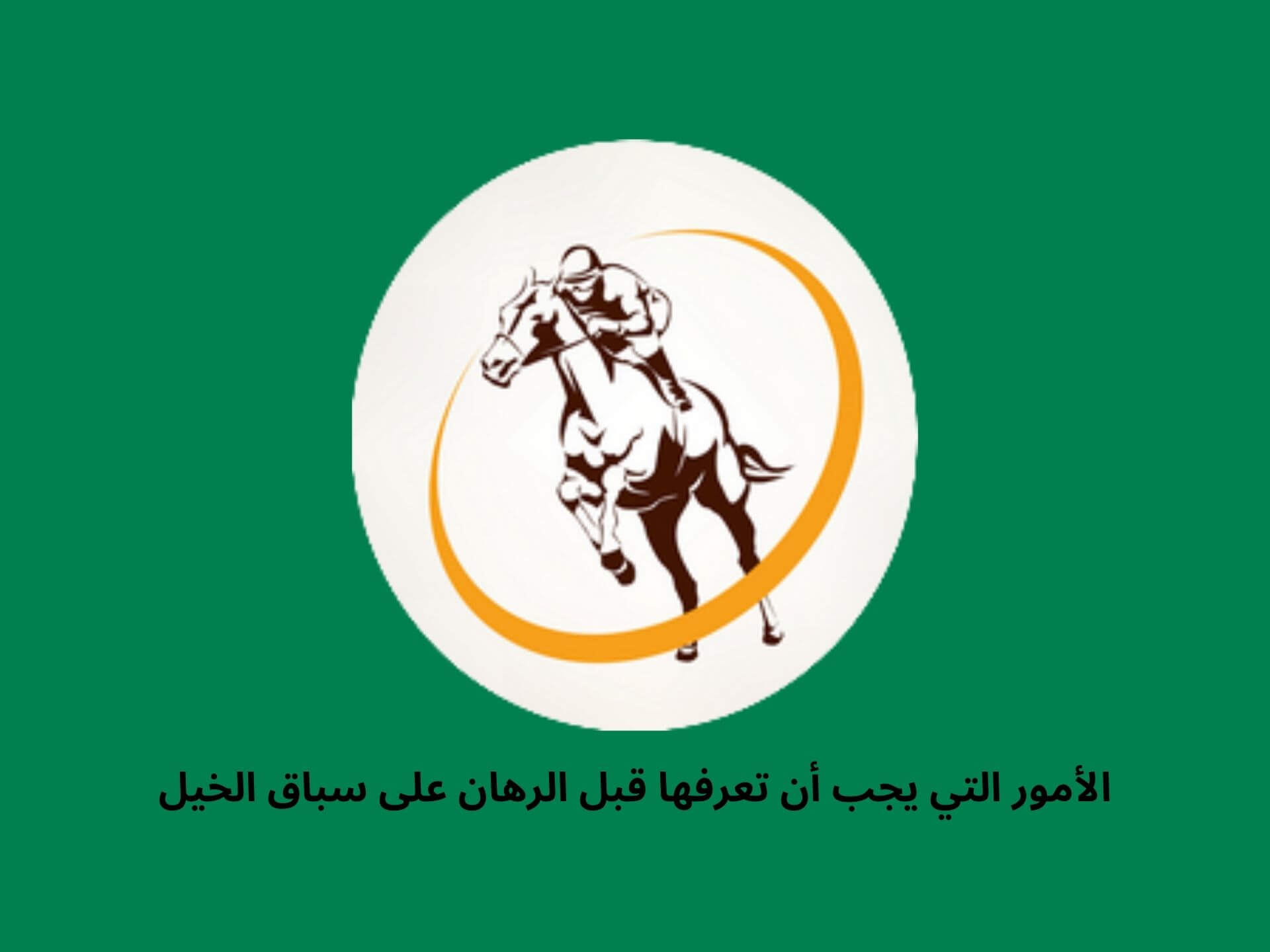  الأمور التي يجب أن تعرفها قبل الرهان على سباق الخي