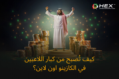 كيف تُصبح من كبار اللاعبين في الكازينو اون لاين؟