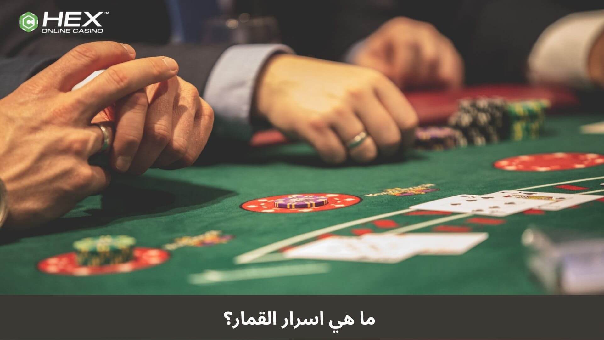 ما هي اسرار القمار؟