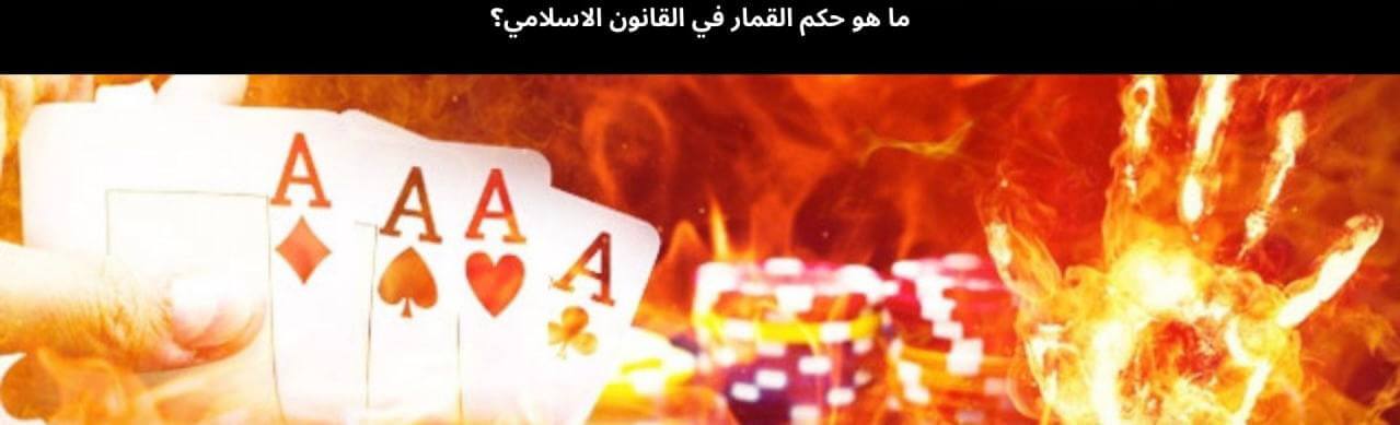 ما هو حكم القمار في القانون الاسلامي؟
