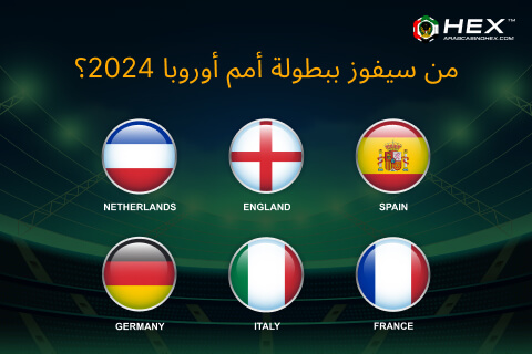من سيفوز ببطولة أمم أوروبا 2024؟