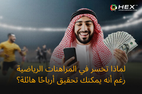 لماذا تخسر في المراهنات الرياضية رغم أنه يمكنك تحقيق أرباحًا هائلة؟